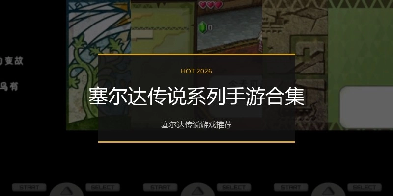 塞尔达传说系列手游合集