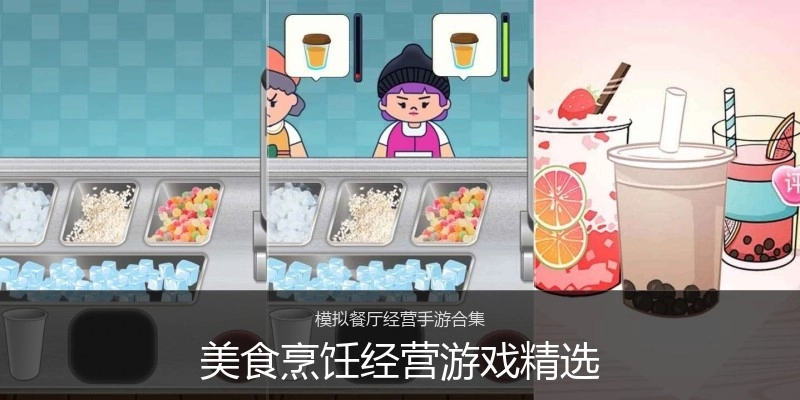 美食烹饪经营游戏精选