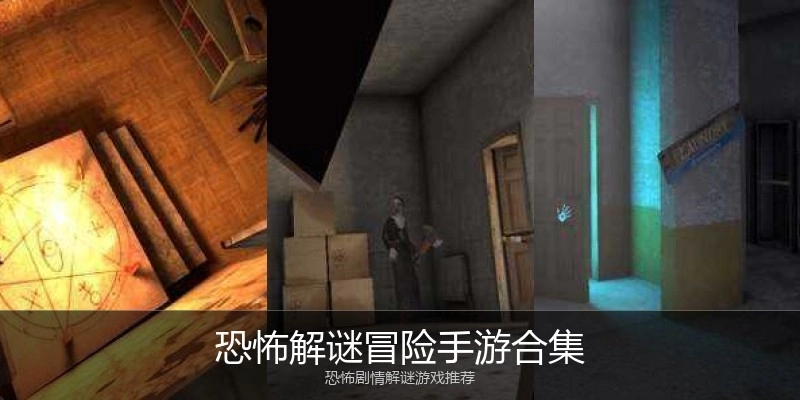 恐怖解谜冒险手游合集
