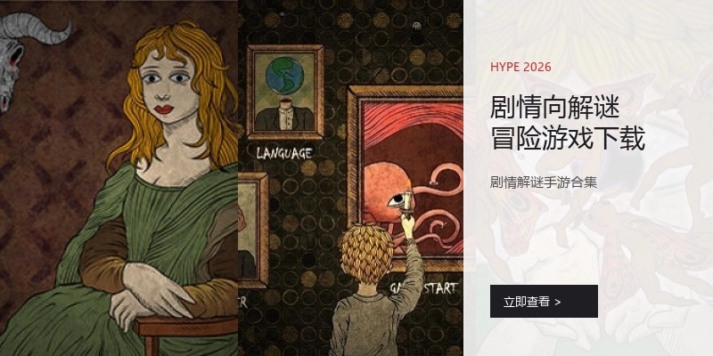 剧情向解谜冒险游戏下载