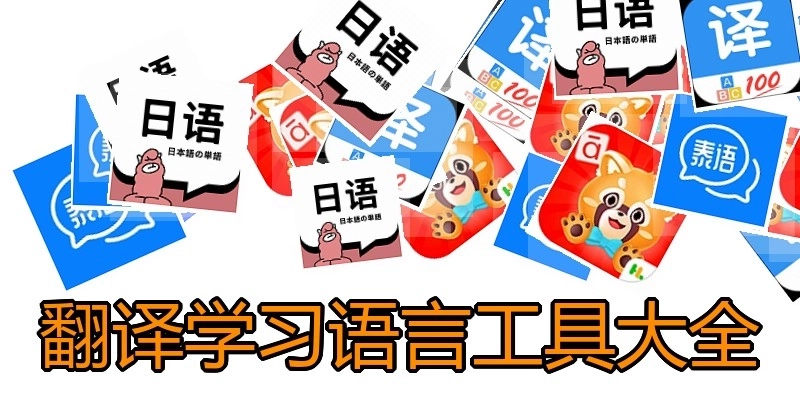 翻译学习语言工具大全