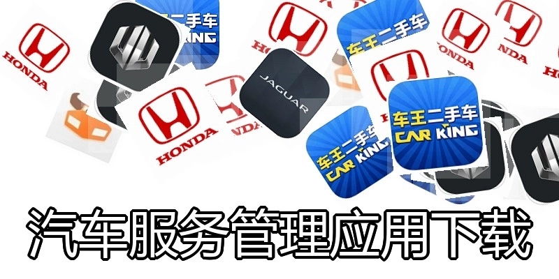 汽车服务管理应用下载