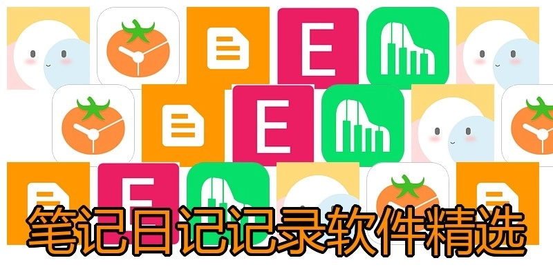 笔记日记记录软件精选