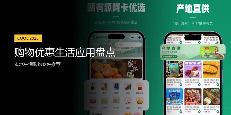 购物优惠生活应用盘点