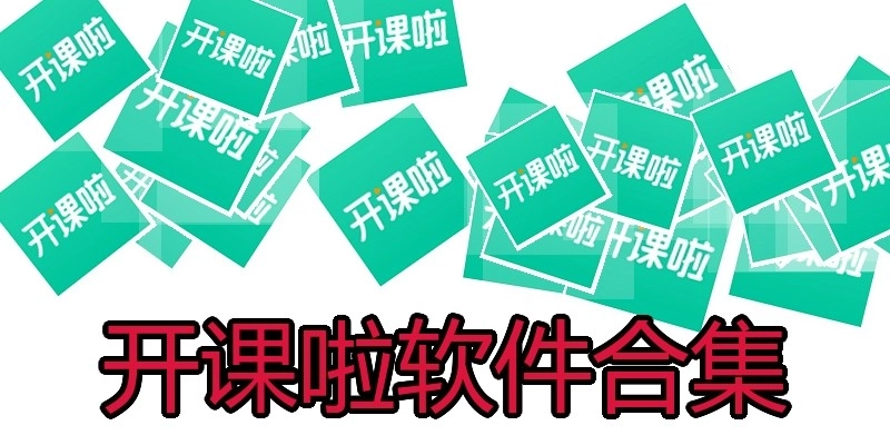 开课啦软件合集
