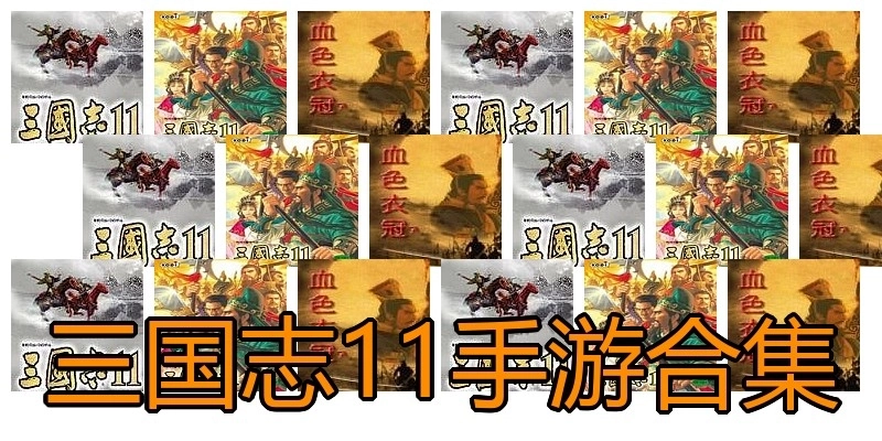 三国志11手游合集