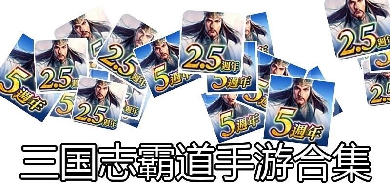 三国志霸道手游合集