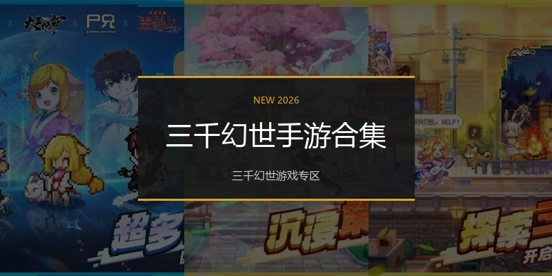 三千幻世手游合集