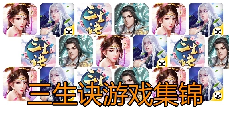 三生诀游戏集锦
