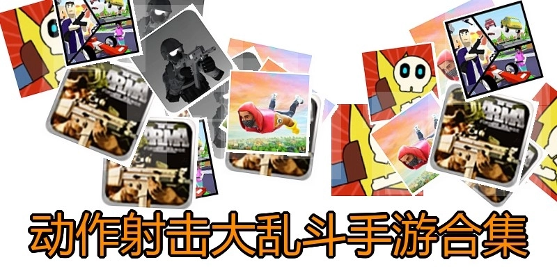 动作射击大乱斗手游合集