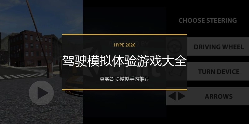 驾驶模拟体验游戏大全