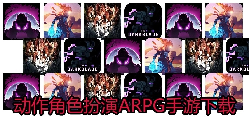 动作角色扮演ARPG手游下载