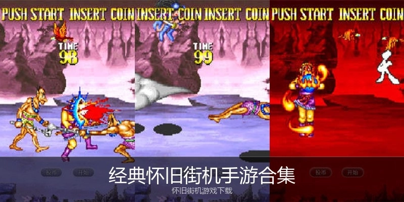 经典怀旧街机手游合集
