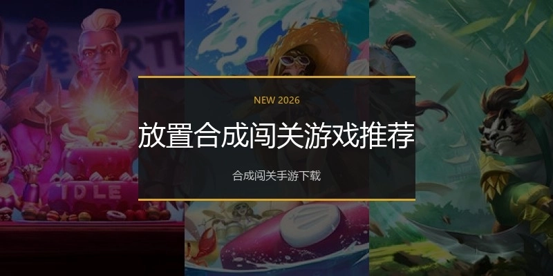 放置合成闯关游戏推荐