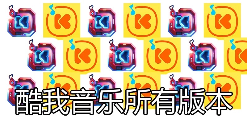 酷我音乐所有版本