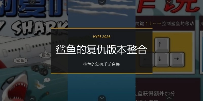 鲨鱼的复仇版本整合