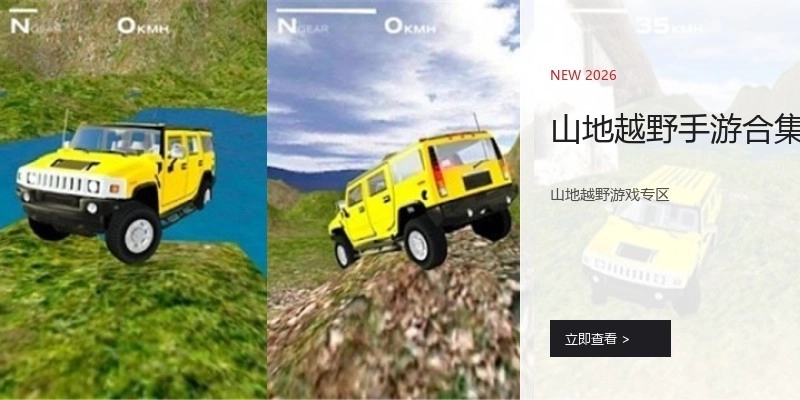 山地越野手游合集