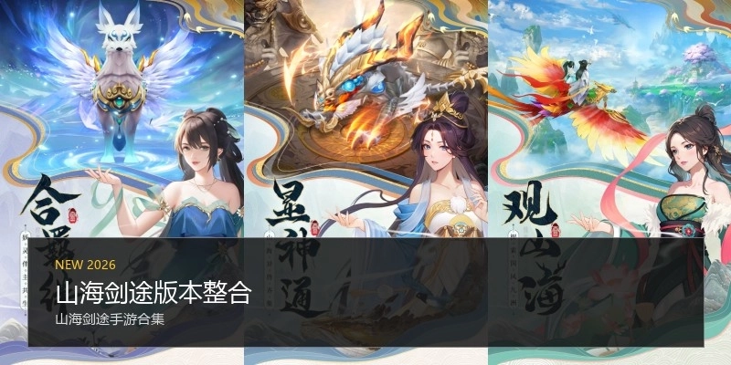山海剑途版本整合