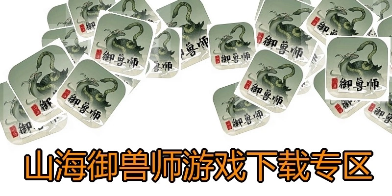 山海御兽师游戏下载专区