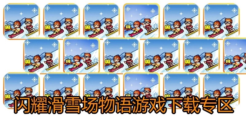 闪耀滑雪场物语游戏下载专区