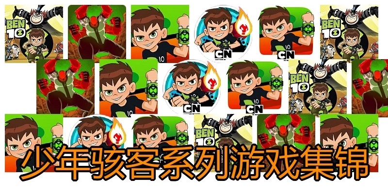 少年骇客系列游戏集锦