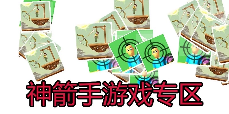 神箭手游戏专区