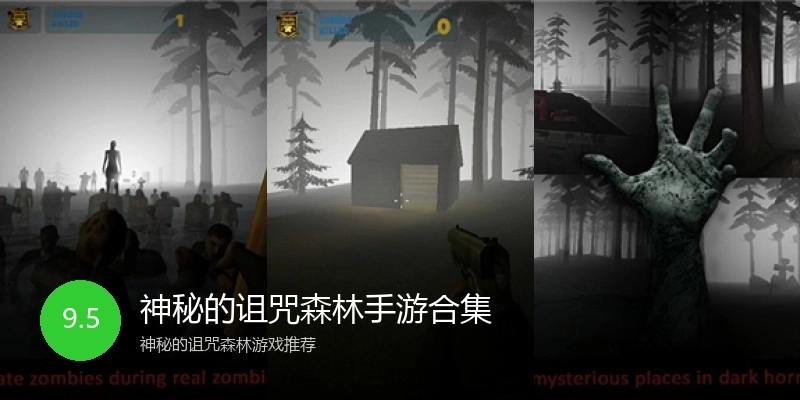 神秘的诅咒森林手游合集