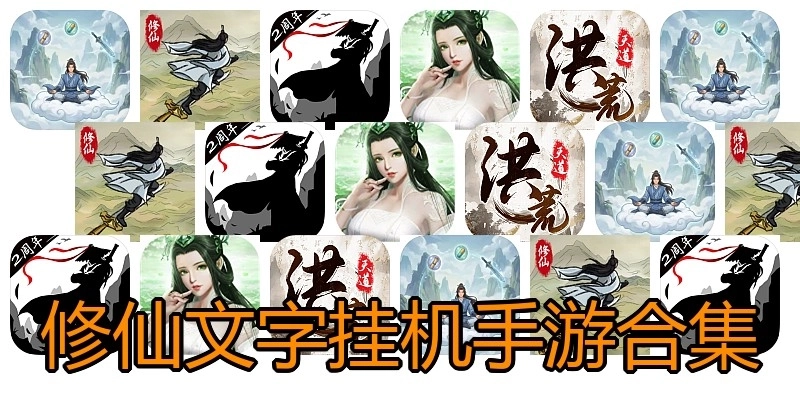 修仙文字挂机手游合集