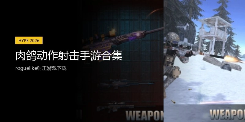 肉鸽动作射击手游合集