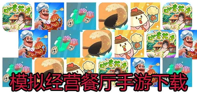 模拟经营餐厅手游下载