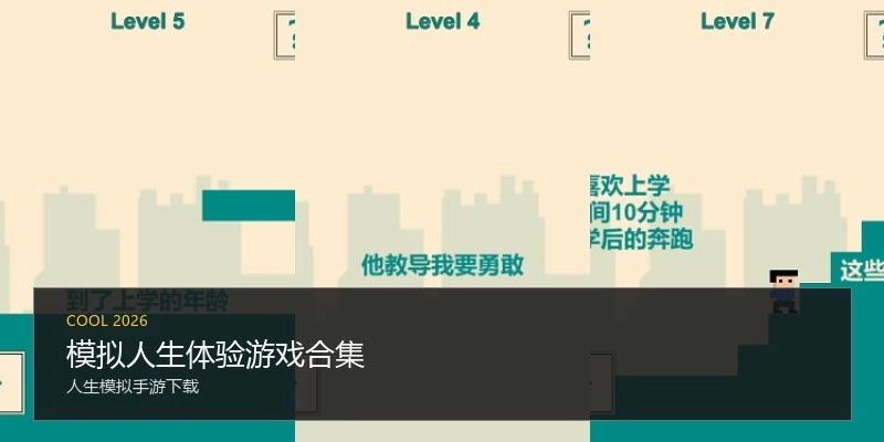 模拟人生体验游戏合集