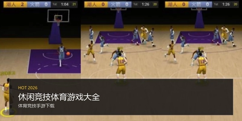 休闲竞技体育游戏大全