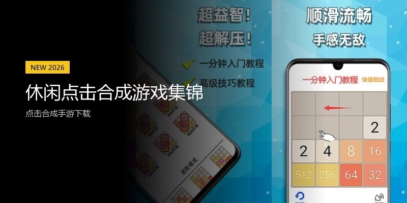 休闲点击合成游戏集锦