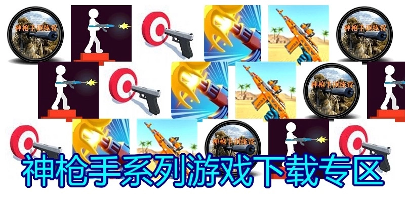 神枪手系列游戏下载专区