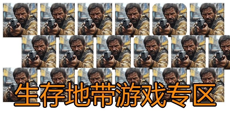 生存地带游戏专区