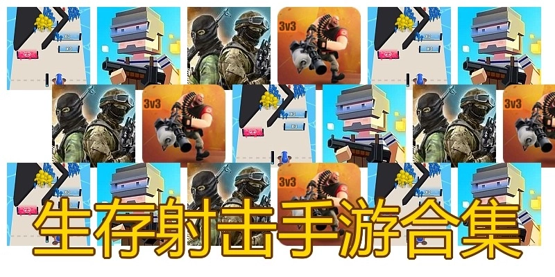 生存射击手游合集