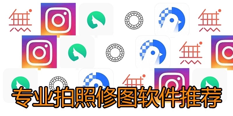 专业拍照修图软件推荐