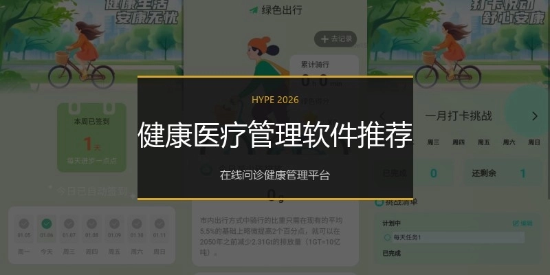 健康医疗管理软件推荐