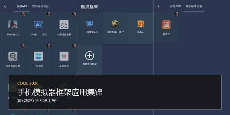 手机模拟器框架应用集锦
