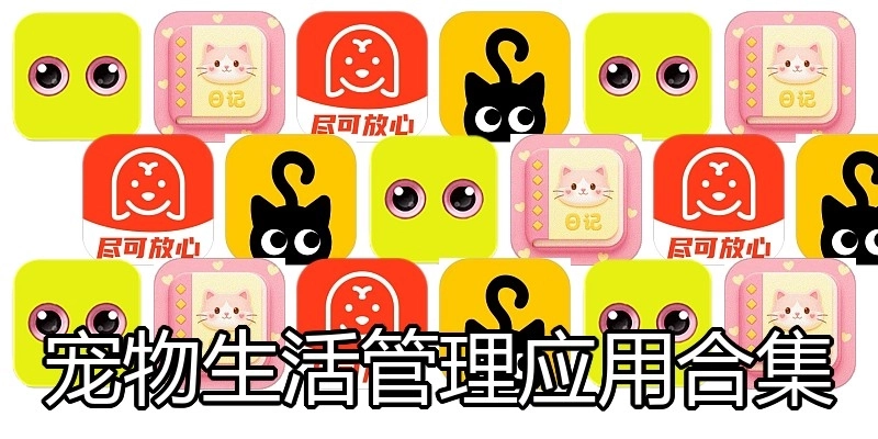宠物生活管理应用合集