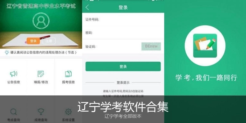 辽宁学考软件合集