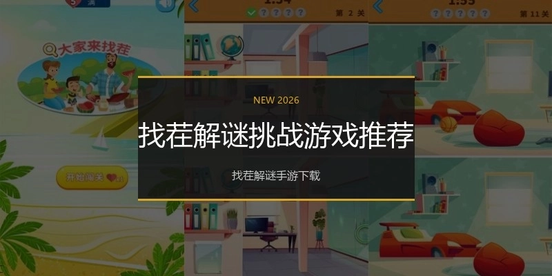 找茬解谜挑战游戏推荐