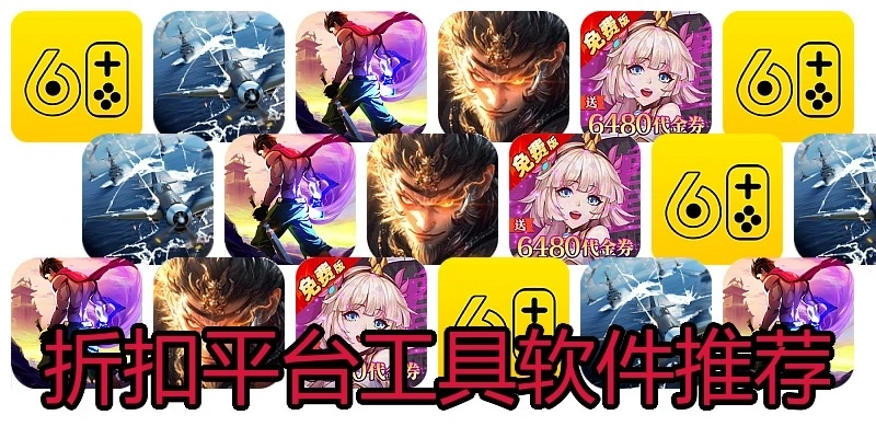 折扣平台工具软件推荐
