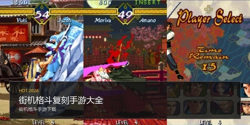 街机格斗复刻手游大全