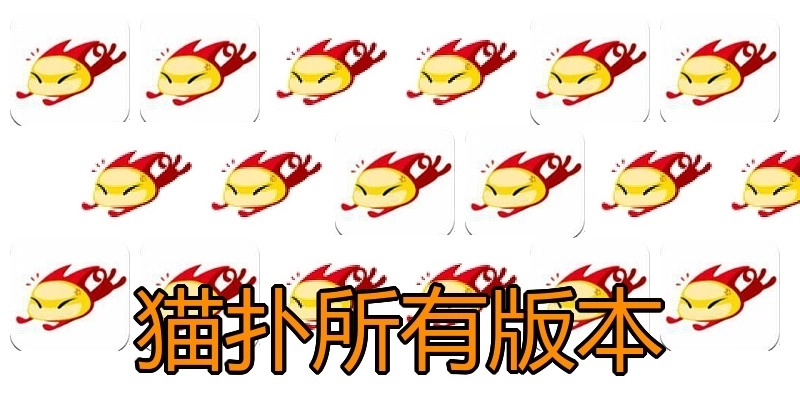 猫扑所有版本