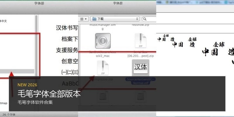 毛笔字体全部版本