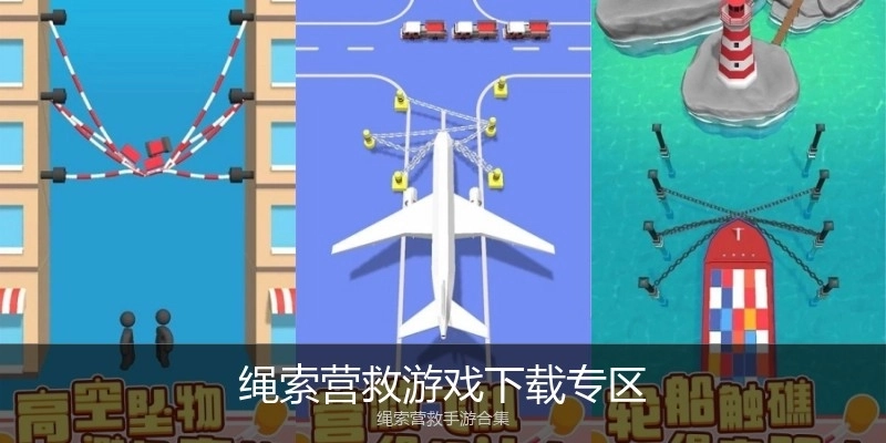 绳索营救游戏下载专区