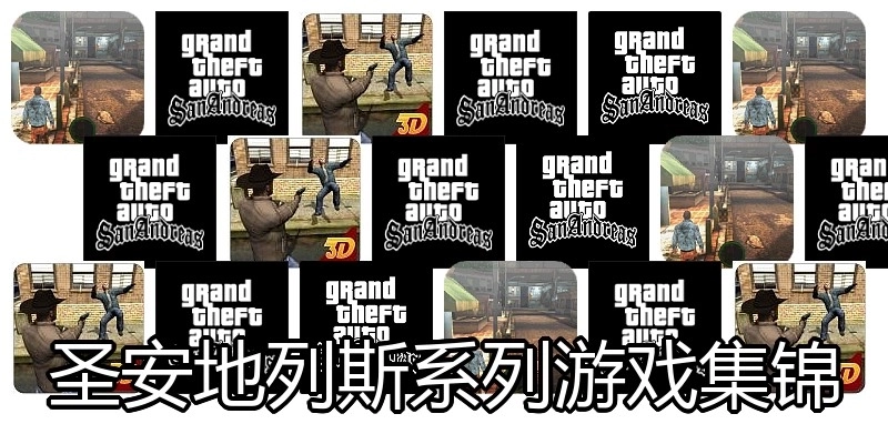 圣安地列斯系列游戏集锦