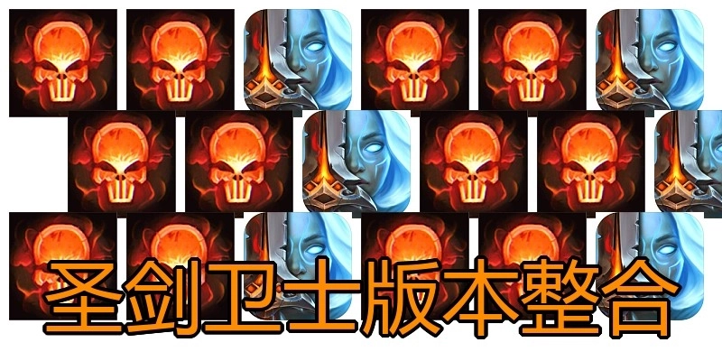 圣剑卫士版本整合