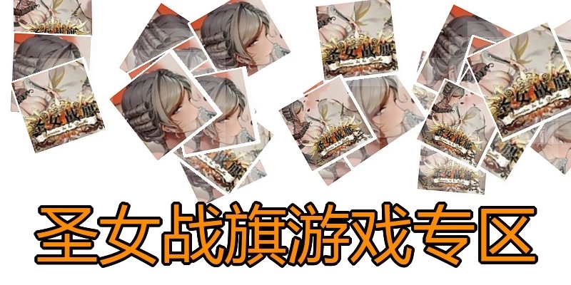 圣女战旗游戏专区